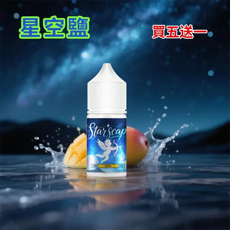 星空鹽煙油 STARSCAPE星空鹽